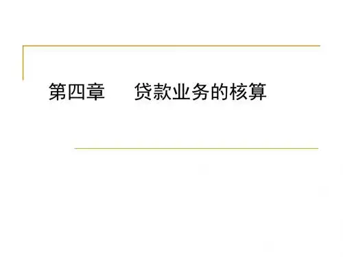 第四章 贷款业务的核算