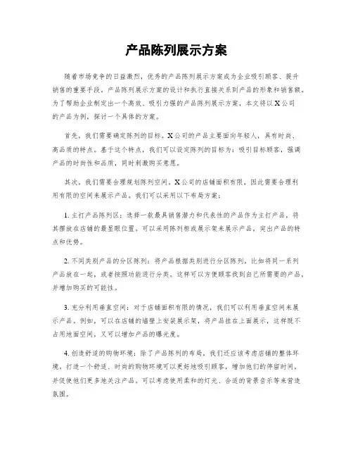 产品陈列展示方案