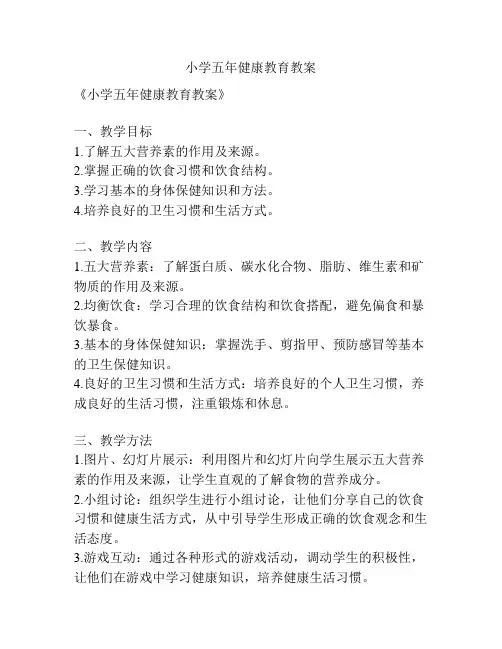 小学五年健康教育教案