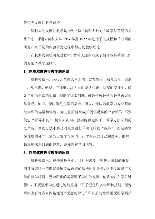 赞可夫发展性教学理论