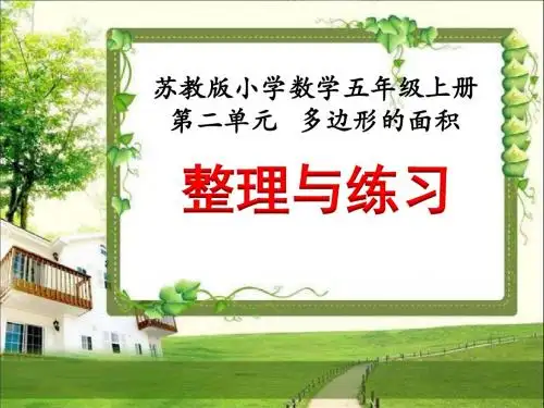 苏教版五年级数学上册多边形的面积《整理与练习》课件