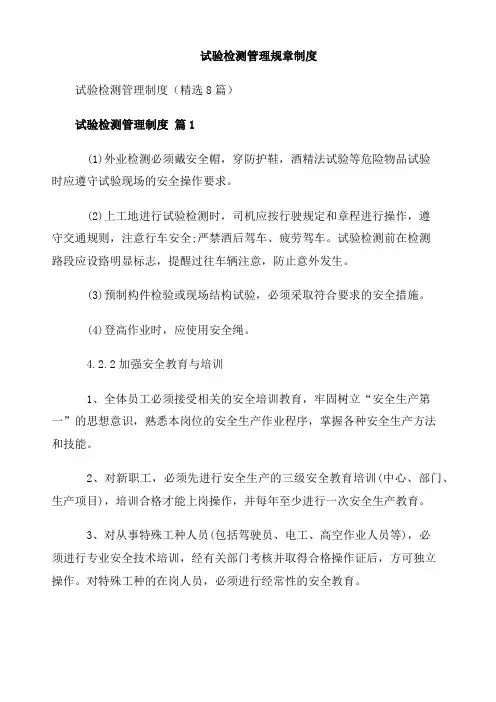 试验检测管理规章制度8篇