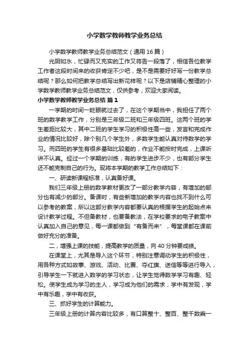 小学数学教师教学业务总结