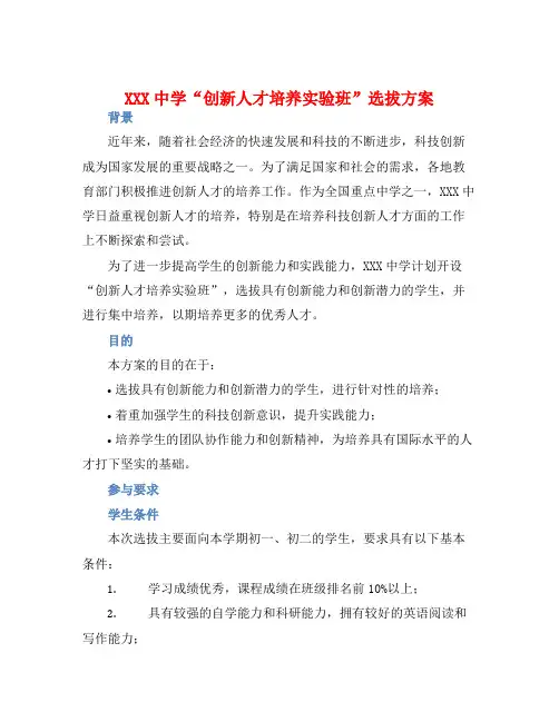 XXX中学“创新人才培养实验班”选拔方案