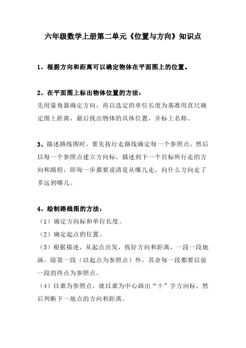 六年级数学上册第二单元《位置与方向》知识点练习