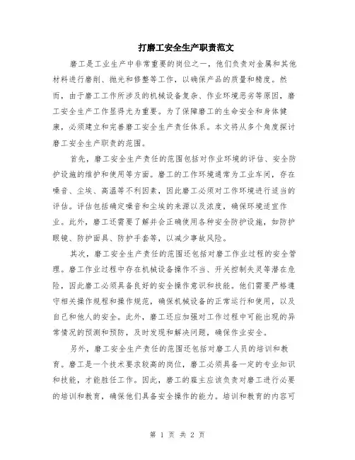 打磨工安全生产职责范文
