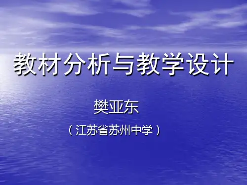 教材分析与教学设计-精品