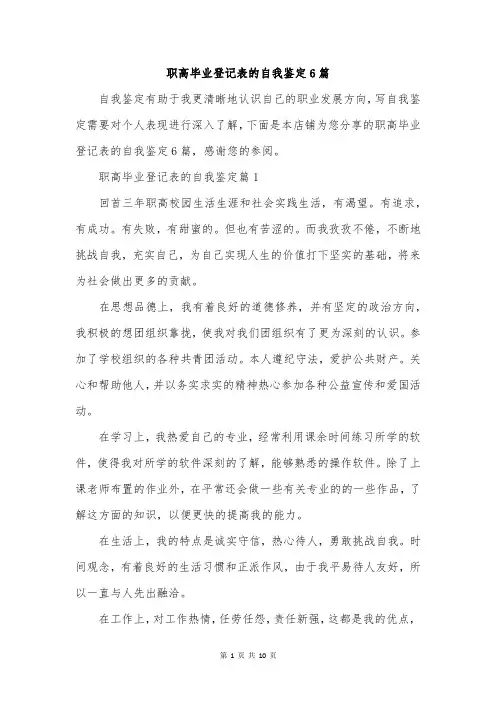 职高毕业登记表的自我鉴定6篇
