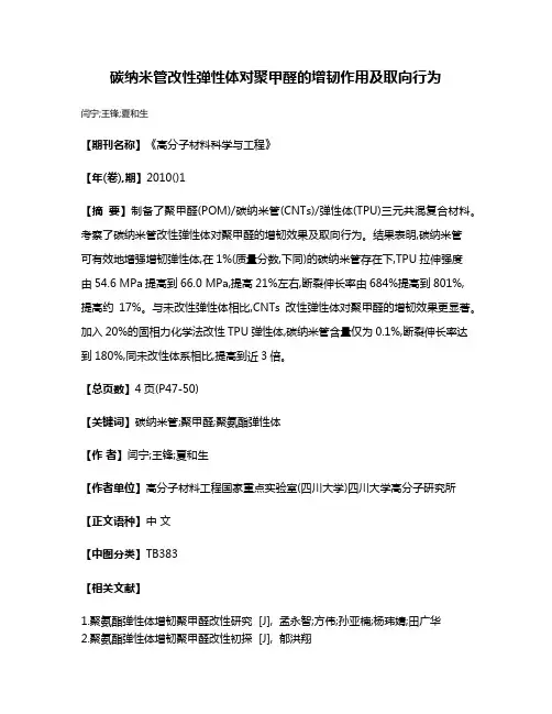 碳纳米管改性弹性体对聚甲醛的增韧作用及取向行为