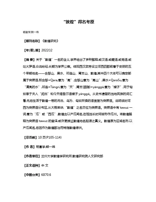 “敦煌”得名考原
