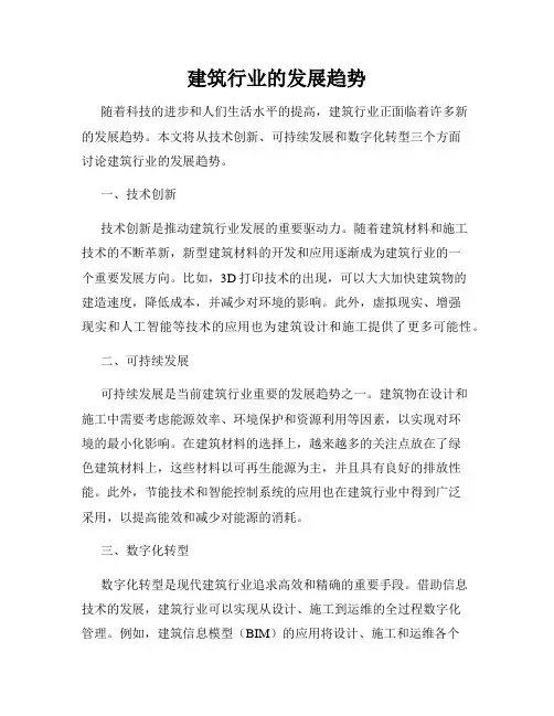 建筑行业的发展趋势