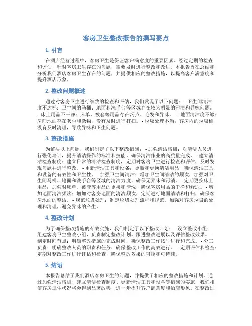 客房卫生整改报告怎么写