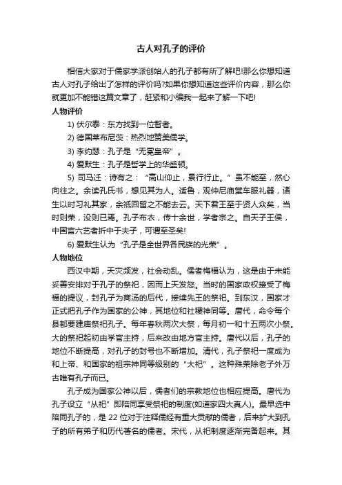 古人对孔子的评价