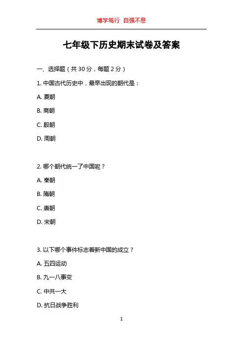 七年级下历史期末试卷及答案
