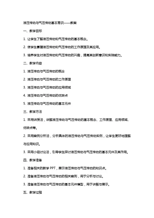 液压传动与气压传动基本常识——教案