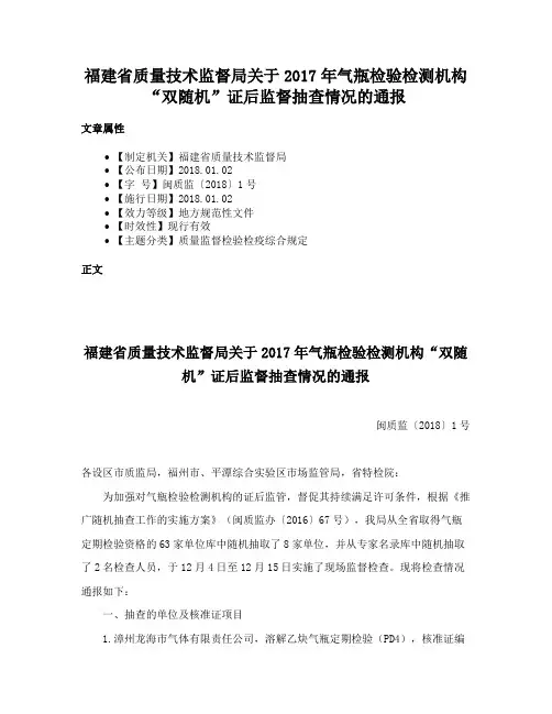福建省质量技术监督局关于2017年气瓶检验检测机构“双随机”证后监督抽查情况的通报