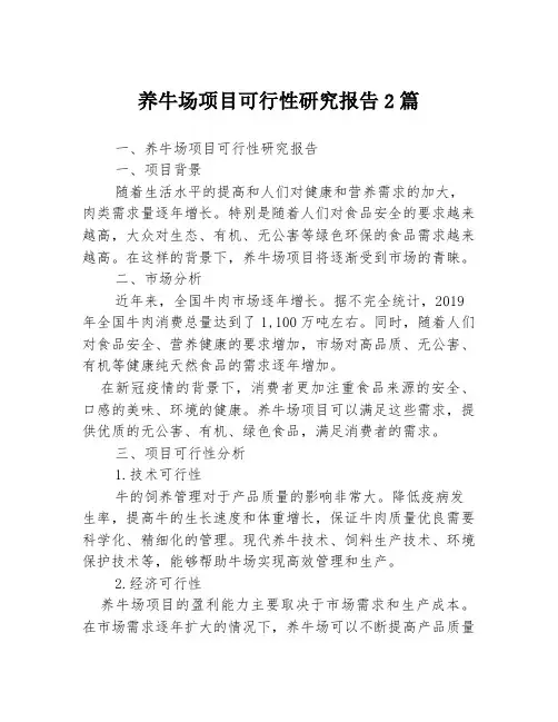 养牛场项目可行性研究报告2篇