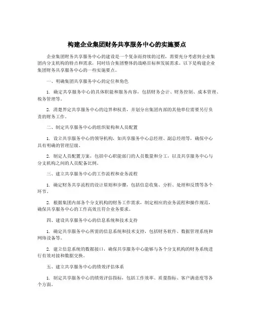 构建企业集团财务共享服务中心的实施要点