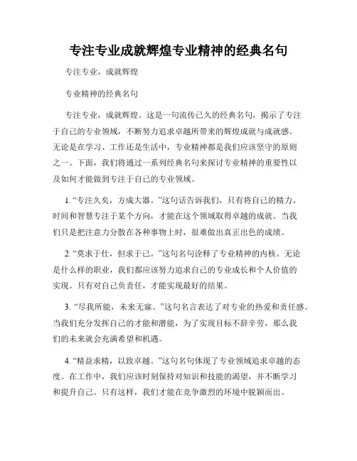 专注专业成就辉煌专业精神的经典名句