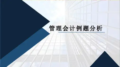 管理会计案例分析ppt