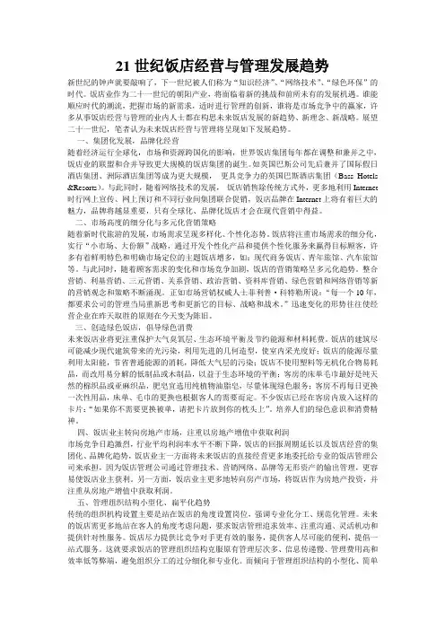 21世纪饭店经营与管理发展趋势
