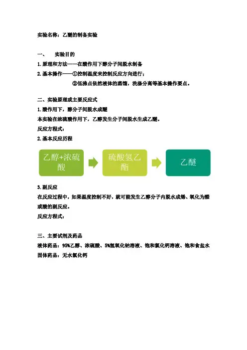 乙醚的制备实验报告