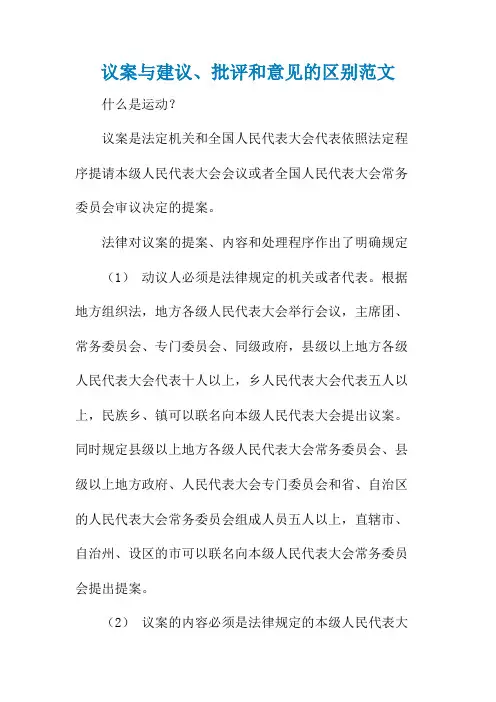 议案与建议、批评和意见的区别范文