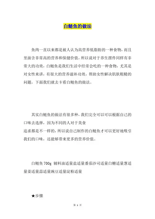 白鲢鱼的做法