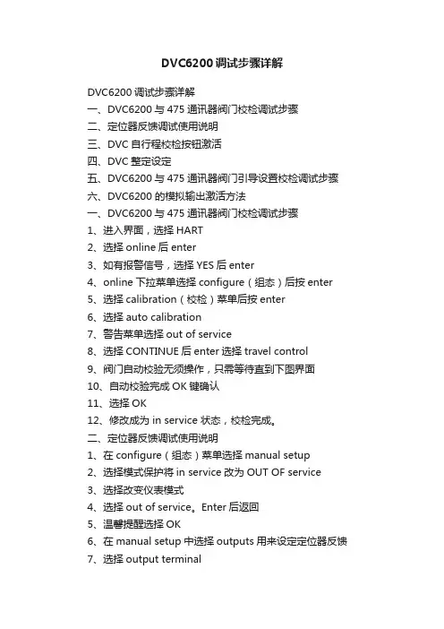 DVC6200调试步骤详解