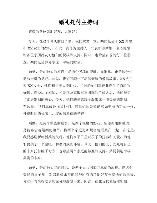 婚礼托付主持词
