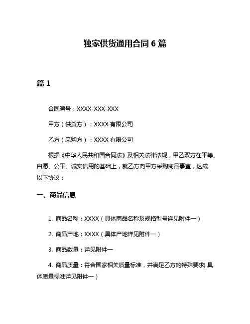 独家供货通用合同6篇