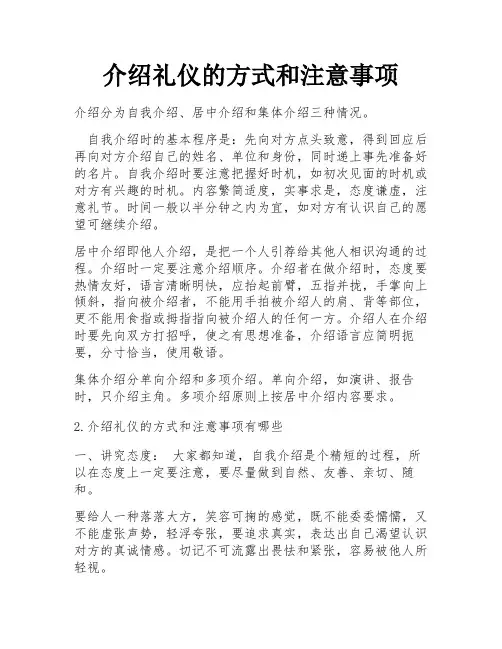 介绍礼仪的方式和注意事项