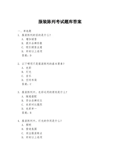 服装陈列考试题库答案