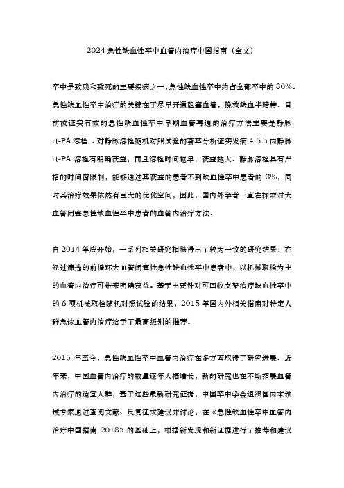 2024急性缺血性卒中血管内治疗中国指南(全文)