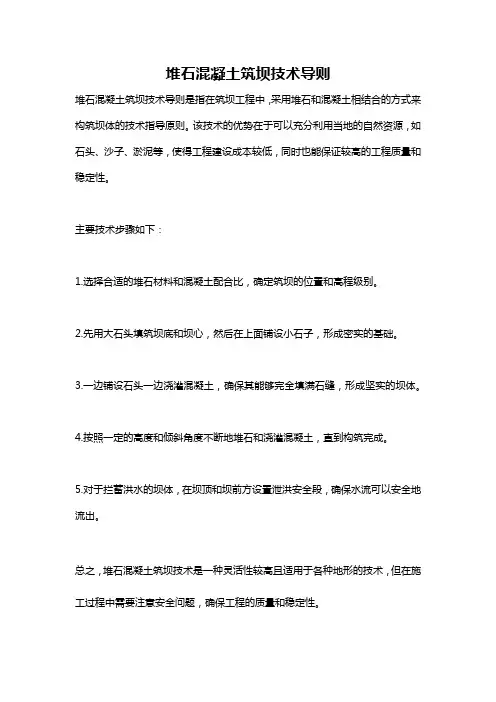 堆石混凝土筑坝技术导则