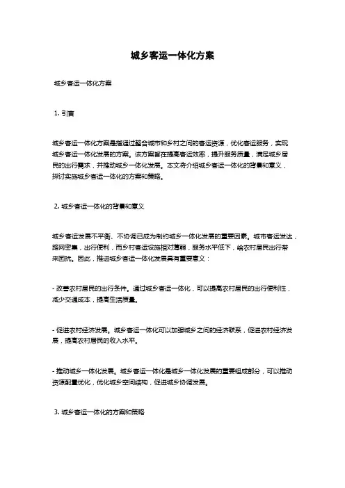 城乡客运一体化方案