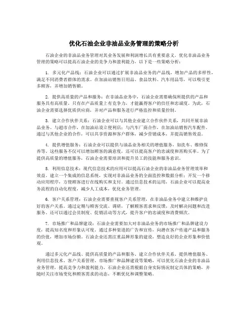 优化石油企业非油品业务管理的策略分析