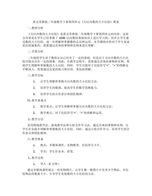 淮安苏教版二年级数学下册第四单元《万以内数的大小比较》教案