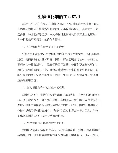 生物催化剂的工业应用