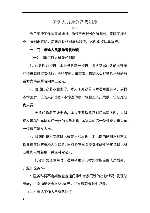 医务人员紧急替代制度