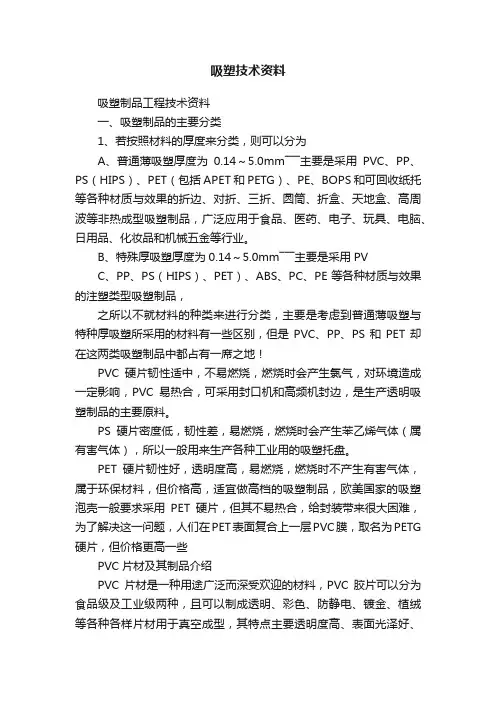 吸塑技术资料