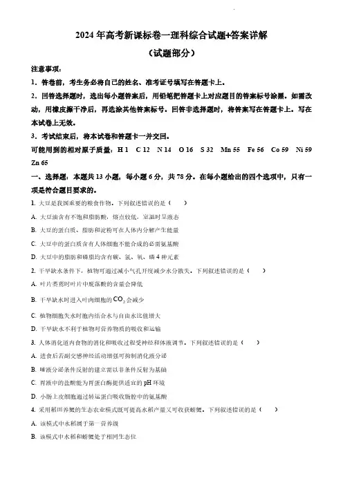 2024年高考新课标卷一理科综合试题+答案详解