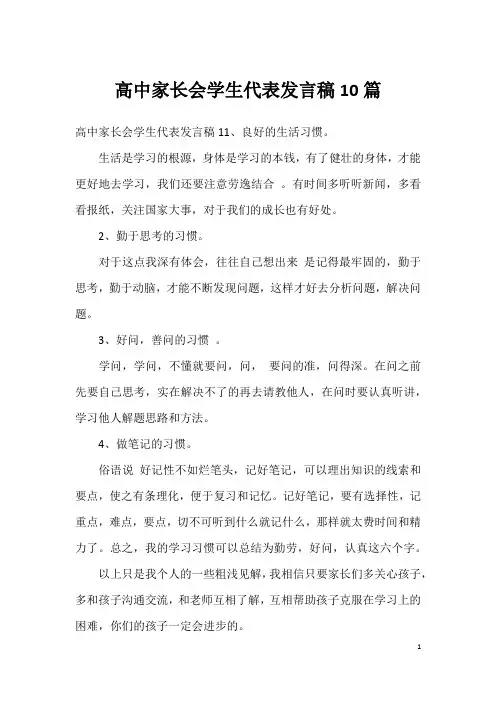 高中家长会学生代表发言稿10篇