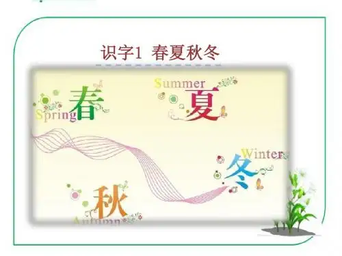 《春夏秋冬》PPT课件-PPT精品文档