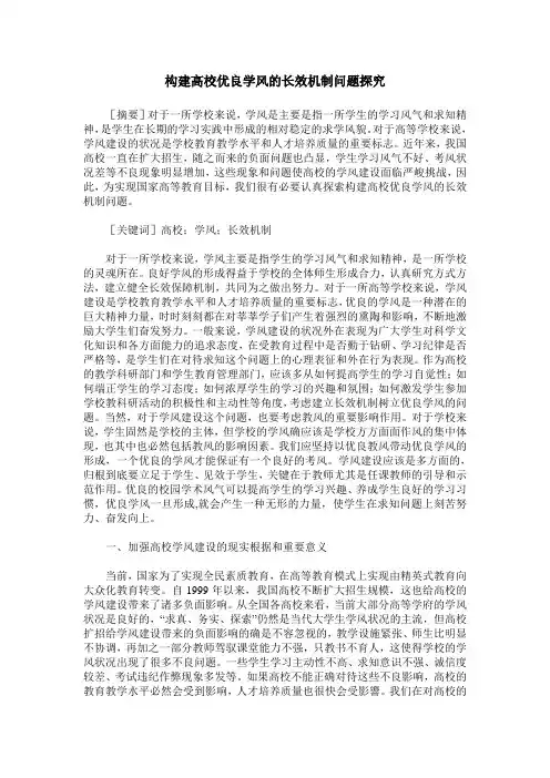 构建高校优良学风的长效机制问题探究