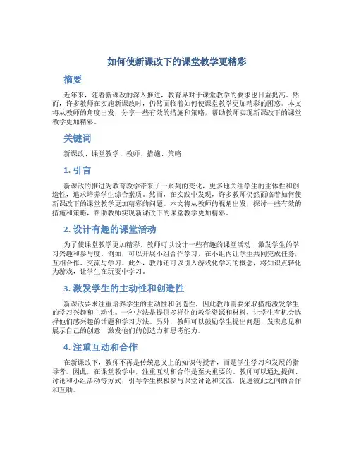 如何使新课改下的课堂教学更精彩