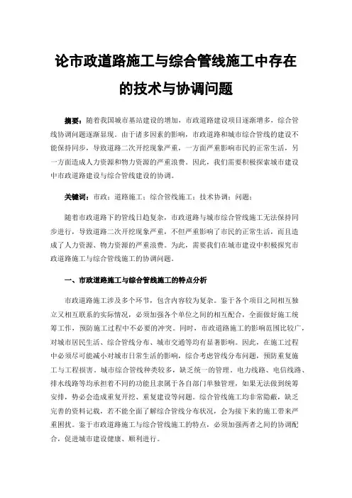 论市政道路施工与综合管线施工中存在的技术与协调问题