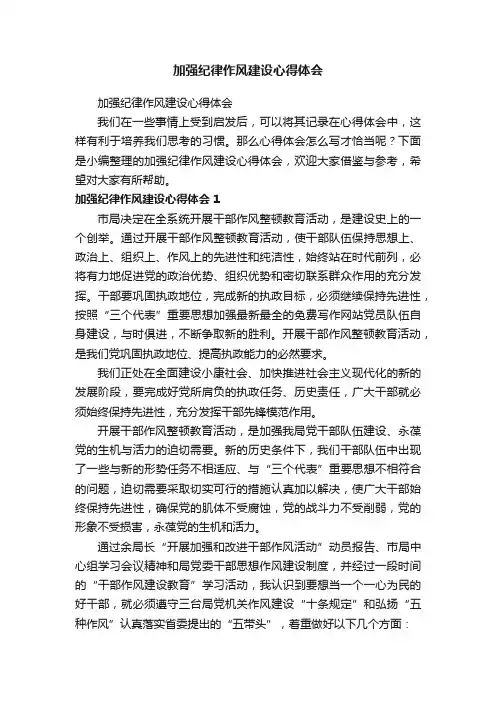 加强纪律作风建设心得体会