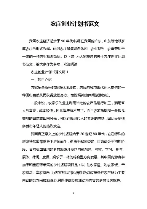 农庄创业计划书范文