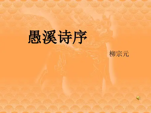 《愚溪诗序》ppt课件